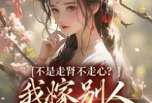 不是走肾不走心？我嫁别人你哭什么完结版柳眠眠谢凌渊免费阅读大结局-黄桃文学
