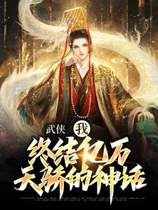 精彩章节阅读武侠：我，终结亿万天骄的神话(萧别离)免费小说在线看