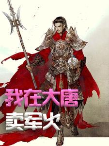 我在大唐卖军火（方二）完结版免费阅读