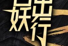 百妖出行(苏诺)最新章节免费在线阅读-黄桃文学