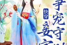 快穿：妾室争宠守则免费阅读，蒋纯惜大结局无弹窗-黄桃文学