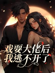 跪求主角是夏寻谦封麟的小说书名叫什么
