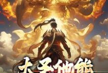 主角是孙蓉孙悟空的小说大圣他能偷听我心声在哪免费看-黄桃文学