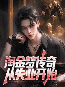 完结版淘金梦传奇，从失业开始在哪免费看，陈峰小说在线阅读