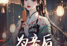为妾后，她只想苟着热门小说(尉迟洐沈婉仪)在线阅读无弹窗-黄桃文学