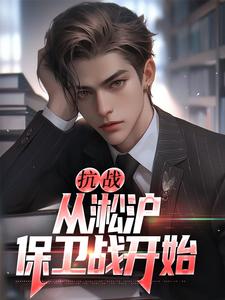 抗战：从淞沪保卫战开始完结版叶青山免费阅读大结局