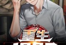 主角是谢仪崔简之的小说重生1985在哪免费看-黄桃文学