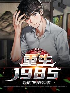主角是谢仪崔简之的小说重生1985在哪免费看