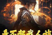小说看不起我人族？我人族至高主角周清免费阅读-黄桃文学