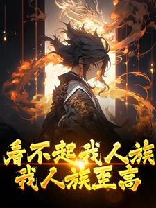 小说看不起我人族？我人族至高主角周清免费阅读