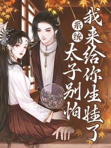 小说系统：太子别怕，我来给你生娃了主角许锦意免费阅读
