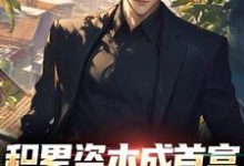 完结版积累资本成首富，白眼亲戚悔哭了在哪免费看，苏洛小说在线阅读-黄桃文学