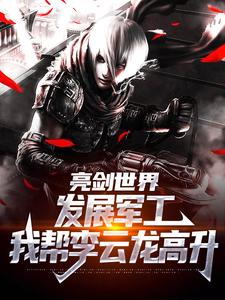 精彩章节阅读亮剑世界：发展军工我帮李云龙高升(于业李云龙)免费小说在线看