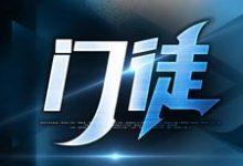 主人公是初六苏梅的小说门徒免费阅读-黄桃文学
