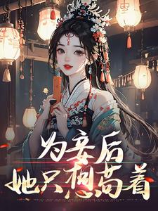 主角是尉迟洐沈婉仪的小说为妾后，她只想苟着在哪免费看