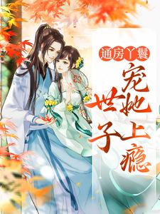 跪求主角是海棠盛怀瑾的小说书名叫什么