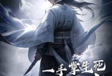 完结版一手掌生死,一剑断万古在哪免费看,苏信赵凌小说在线阅读-黄桃文学