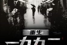重生一九九二(刘晓天)最新章节免费阅读-黄桃文学