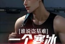 精彩章节阅读谁说盗墓难？一个寒冰射手就解决(吴娇)免费小说在线看-黄桃文学