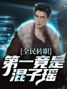 全民转职，第一竟是混子瑶（叶枫）完结版免费阅读