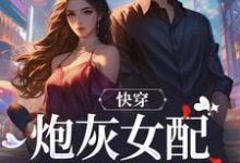 快穿：炮灰女配才是真女主无弹窗沈时柒阿柒最新章节列表-黄桃文学