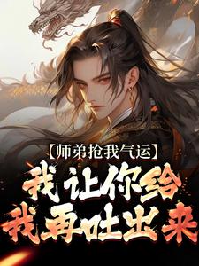 师弟抢我气运？我让你给我再吐出来在线看， 许元小说大结局在哪免费看