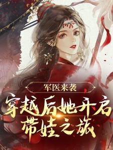 完结版军医来袭，穿越后她开启带娃之旅在哪免费看，陈九月小说在线阅读