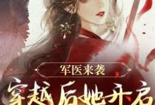 陈九月最新章节军医来袭,穿越后她开启带娃之旅免费阅读-黄桃文学