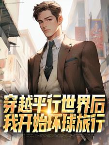 萧江最新章节穿越平行世界后，我开始环球旅行免费阅读