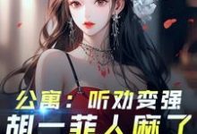 林辰最新章节列表爱情公寓：开局听劝，我躺平了免费阅读-黄桃文学