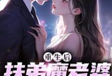 肖安宁柳伊若最新章节列表重生后,扶弟魔老婆不娶了免费阅读-黄桃文学