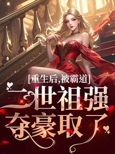 重生后，被霸道二世祖强夺豪取了完结版温黎江驭免费阅读大结局