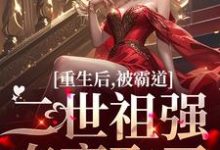重生后，被霸道二世祖强夺豪取了（温黎江驭）最新章节免费在线阅读-黄桃文学