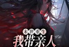 末世重生：我带亲人狂卷亿万物资精彩章节阅读(柳青)免费阅读大结局-黄桃文学