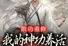 散功重修：我的神功养活了整个世界免费阅读(周轻羽赵烟芸)小说免费读最新章节-黄桃文学