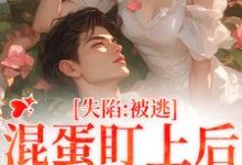 失陷：被混蛋盯上后，她插翅难逃无弹窗楚静沈仲最新章节列表-黄桃文学