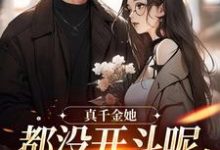 主人公是言妙迟让的小说真千金她都没开斗呢,全员就爱了?免费阅读-黄桃文学