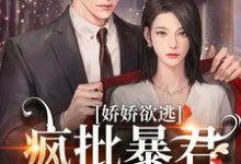 娇娇欲逃,疯批暴君低哑缠哄热门小说(顾烬江染染)在线阅读无弹窗-黄桃文学