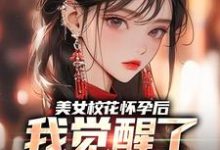 美女校花怀孕后,我觉醒了奶爸系统(主角穆风李书颜)完结版免费阅读-黄桃文学