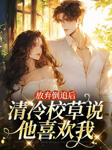 放弃倒追后，清冷校草说他喜欢我大结局，苏晚秋小说无广告阅读