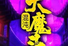 主人公是方凌的小说混沌大魔头免费阅读-黄桃文学
