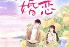 恶俗婚恋（周雨薇严以律）最新章节免费在线阅读-黄桃文学