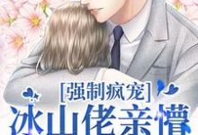 强制疯宠，冰山佬亲懵娇软野玫瑰免费阅读，许知意祁京辞大结局无弹窗-黄桃文学