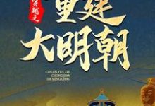 穿越之重建大明朝在线看,马城于君凤小说大结局在哪免费看-黄桃文学