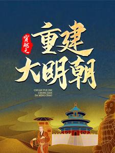 穿越之重建大明朝在线看，马城于君凤小说大结局在哪免费看