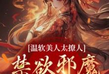 苏媞月萧鹤野在线阅读，温软美人太撩人，禁欲邪魔把持不住小说完结版章节-黄桃文学