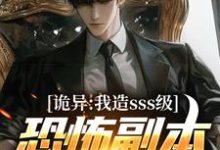 苏毅最新章节诡异:我造sss级恐怖副本镇压全球!免费阅读-黄桃文学