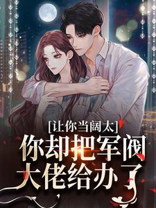 婚内越轨！我招惹了顶级军阀大佬（施颜萧尘宴）完结版免费阅读
