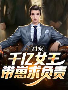 甜宠：千亿女王带崽求负责精彩章节阅读( 秦东沈君瑶)免费阅读大结局