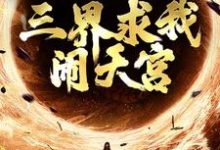 西游：手握反叛系统，三界求我闹天宫小说资源求分享，西游：手握反叛系统，三界求我闹天宫 孙小圣哪吒在线阅读-黄桃文学